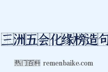 三洲五会化缘榜造句是什么意思的图片